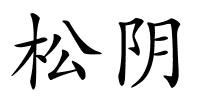 松阴的解释