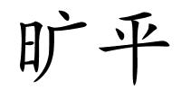 旷平的解释