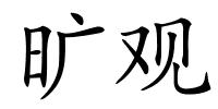 旷观的解释