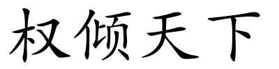 权倾天下的解释