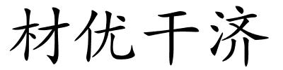 材优干济的解释