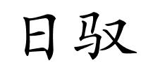 日驭的解释