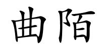 曲陌的解释