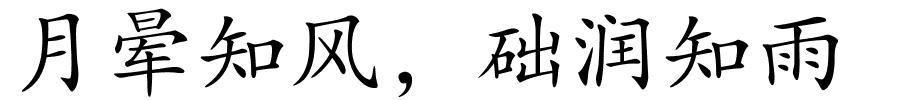 月晕知风，础润知雨的解释