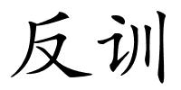 反训的解释