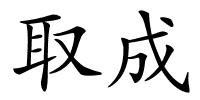 取成的解释