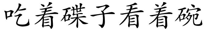 吃着碟子看着碗的解释