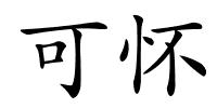 可怀的解释