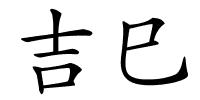 吉巳的解释