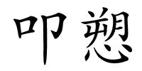 叩愬的解释