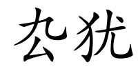 厹犹的解释