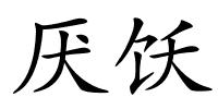 厌饫的解释