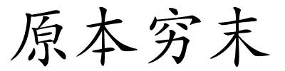 原本穷末的解释