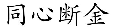 同心断金的解释