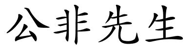 公非先生的解释