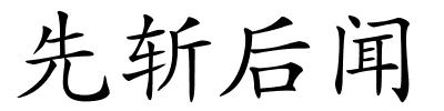 先斩后闻的解释