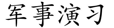 军事演习的解释