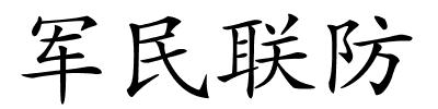 军民联防的解释