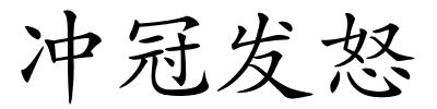 冲冠发怒的解释