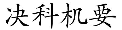 决科机要的解释