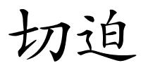 切迫的解释