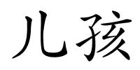 儿孩的解释