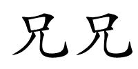 兄兄的解释