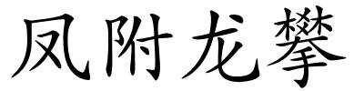 凤附龙攀的解释