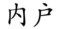 内户的解释