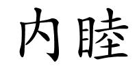 内睦的解释