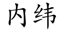 内纬的解释