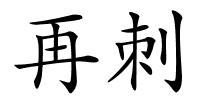 再刺的解释