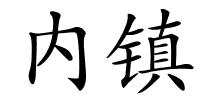 内镇的解释