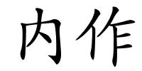 内作的解释