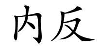 内反的解释