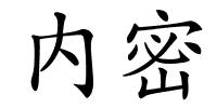 内密的解释