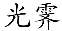 光霁的解释