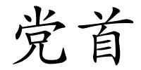 党首的解释