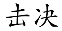 击决的解释