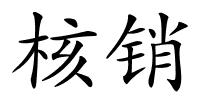 核销的解释