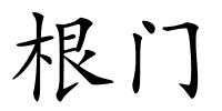 根门的解释