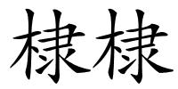 棣棣的解释