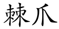 棘爪的解释