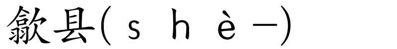 歙县(ｓｈè-)的解释