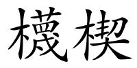 櫗楔的解释