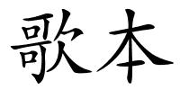 歌本的解释