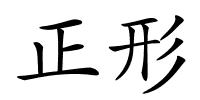 正形的解释