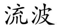 流波的解释