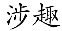 涉趣的解释