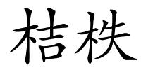 桔柣的解释